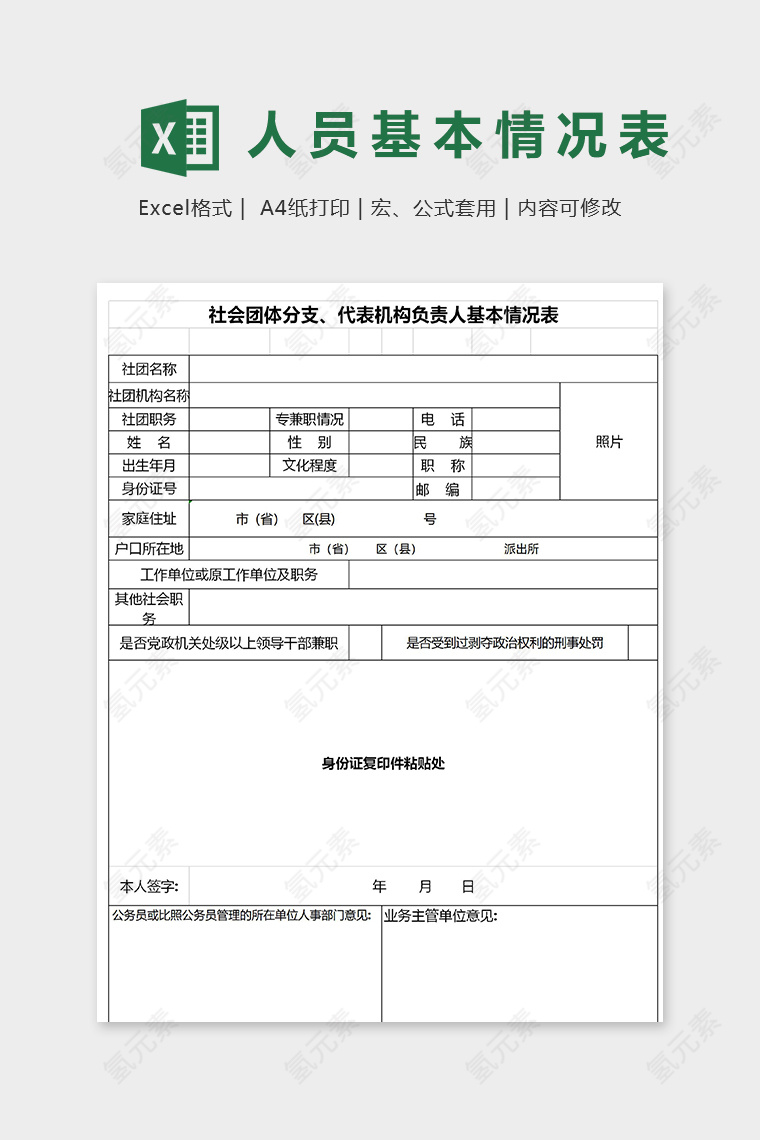 社会团体分支代表机构负责人基本情况表