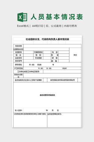 社会团体分支代表机构负责人基本情况表