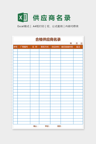 简单小清新精美供应商名录Excel