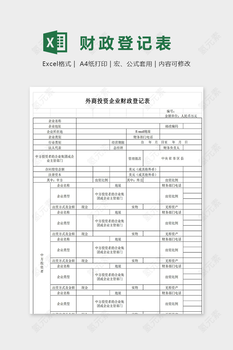 外商投资企业财政登记表excel模板