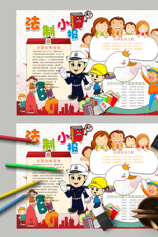 法制小报和法律知识儿歌
