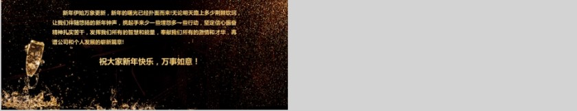 公司年终答谢会动态PPT模板企业员工客户感恩答谢晚会晚宴第5张