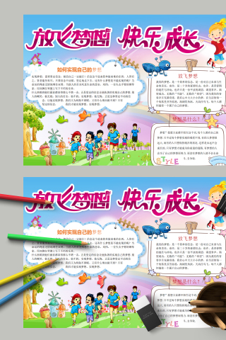 放飞梦想快乐成长和实现梦想手抄报