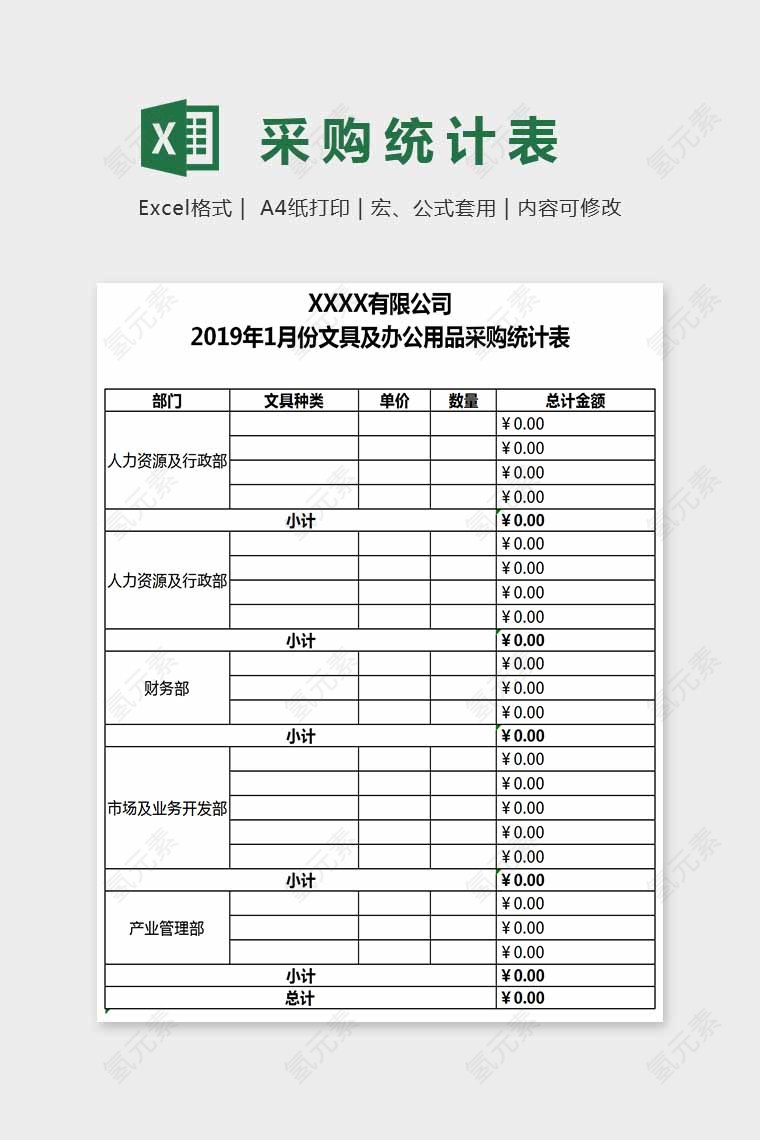 简单大方精美物品采购统计表Excel