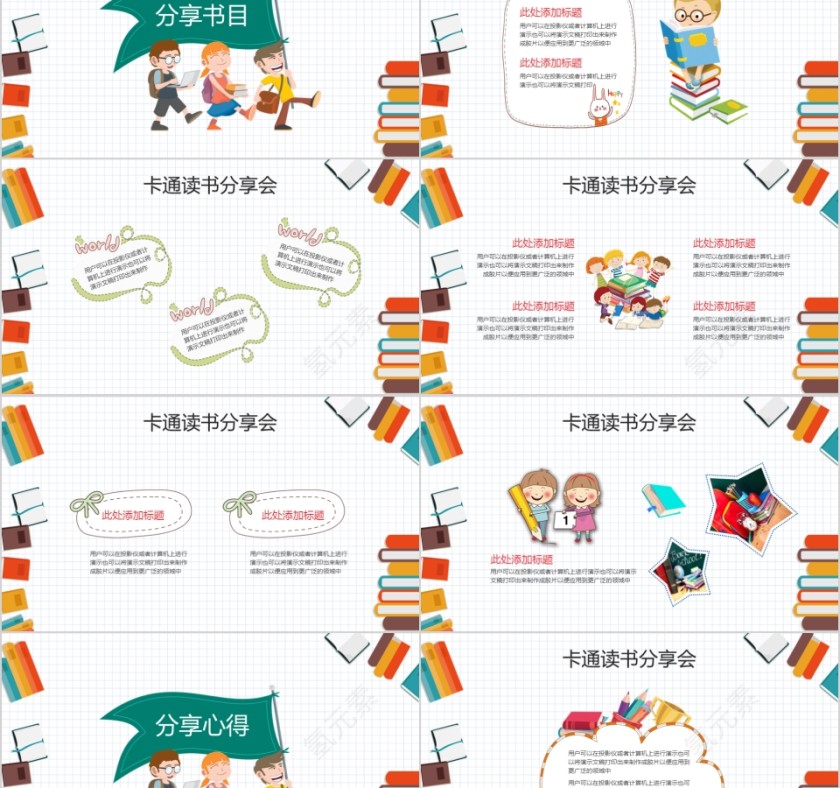 大高初中小学生读书分享会PPT模板儿童卡通阅读交流会古诗词鉴赏第2张