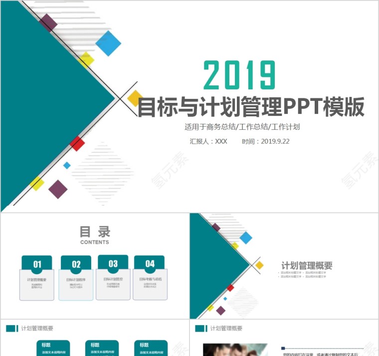 2019目标与计划管理PPT模版第1张