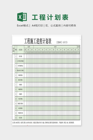 绿色小清新精美大方工程计划表EXcel