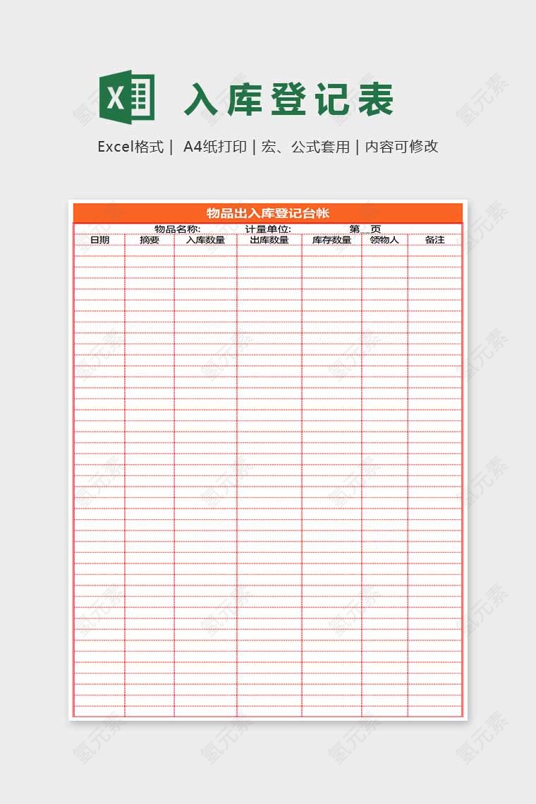 小清新精美大方入库登记表Excel