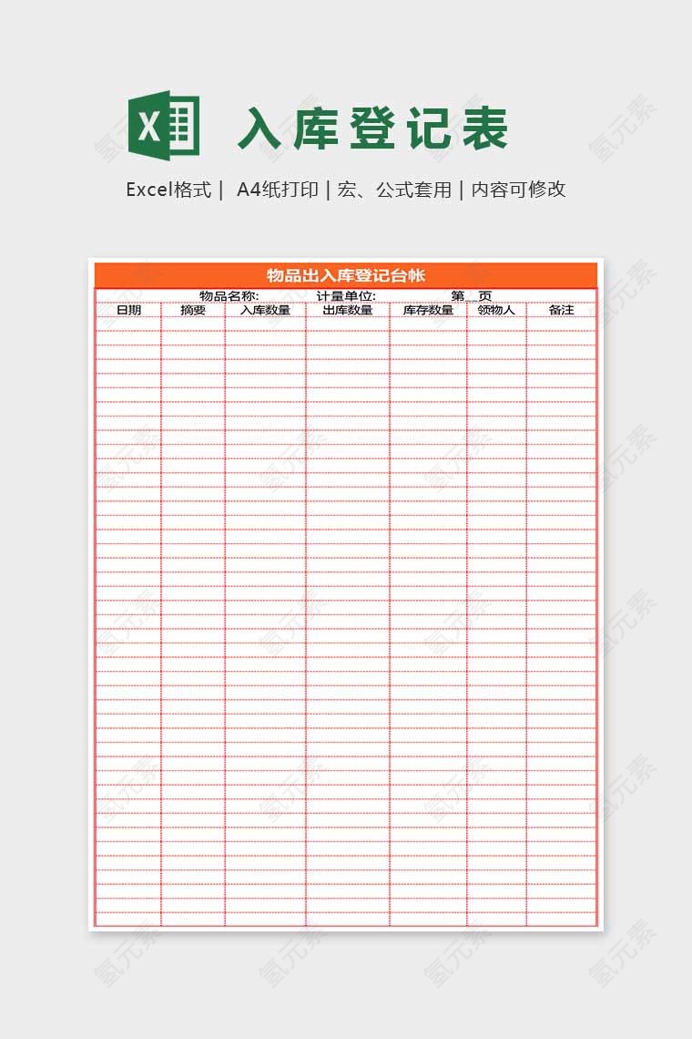 小清新精美大方入库登记表Excel