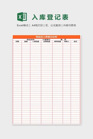 小清新精美大方入库登记表Excel
