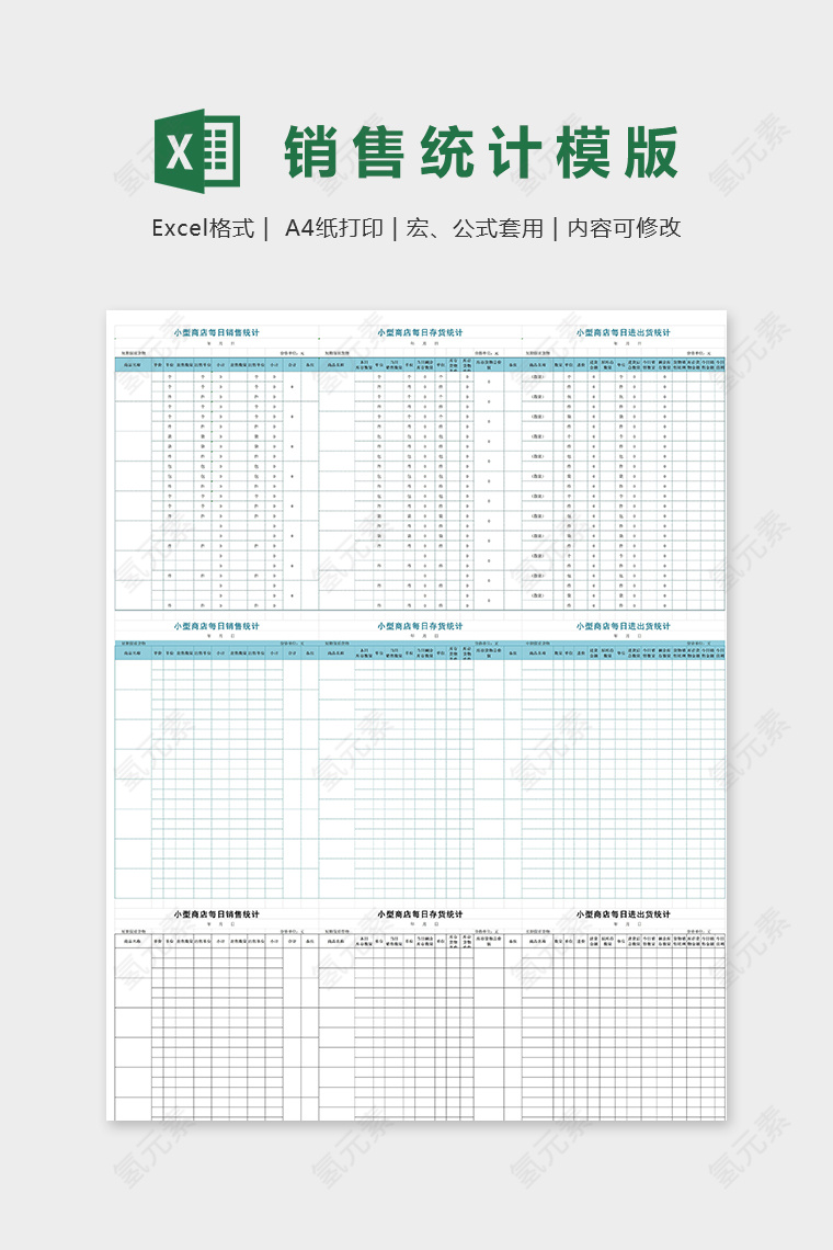 小型商店每日销售统计模版