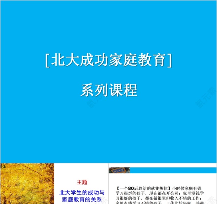 北大学生的成功与家庭教育的关系第1张