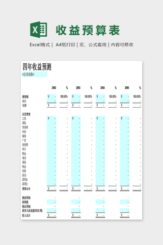 简单大方收益预算表Excel