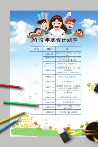 2019年寒假计划表和快乐寒假生活