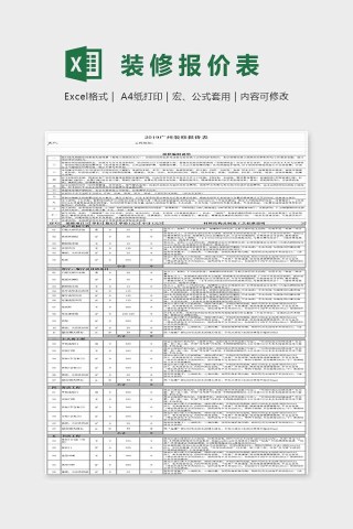 精美大方装修报价表Excel