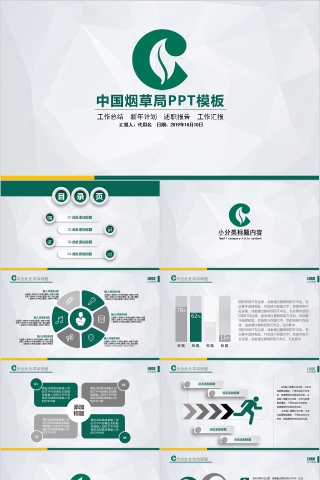 中国烟草PPT模板局工作汇报告计划总结会议动态简约创意绿色行业