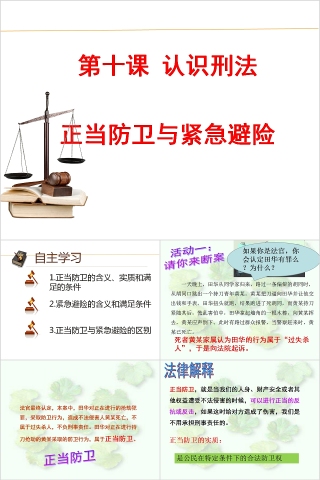 正当防卫与紧急避险PPT课件