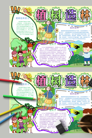 植树造林和植树节的由来