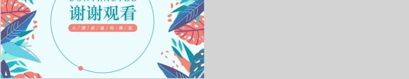 清新文艺商务工作计划汇报总结PPT模板第5张