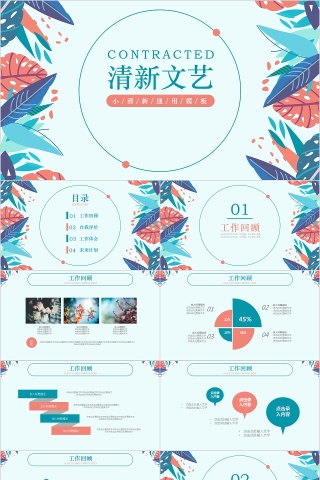 清新文艺商务工作计划汇报总结PPT模板