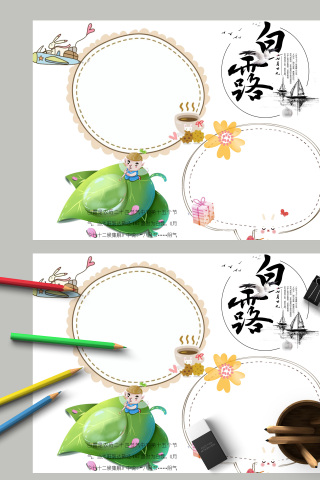 二十四节气白露简约小报手抄报模板