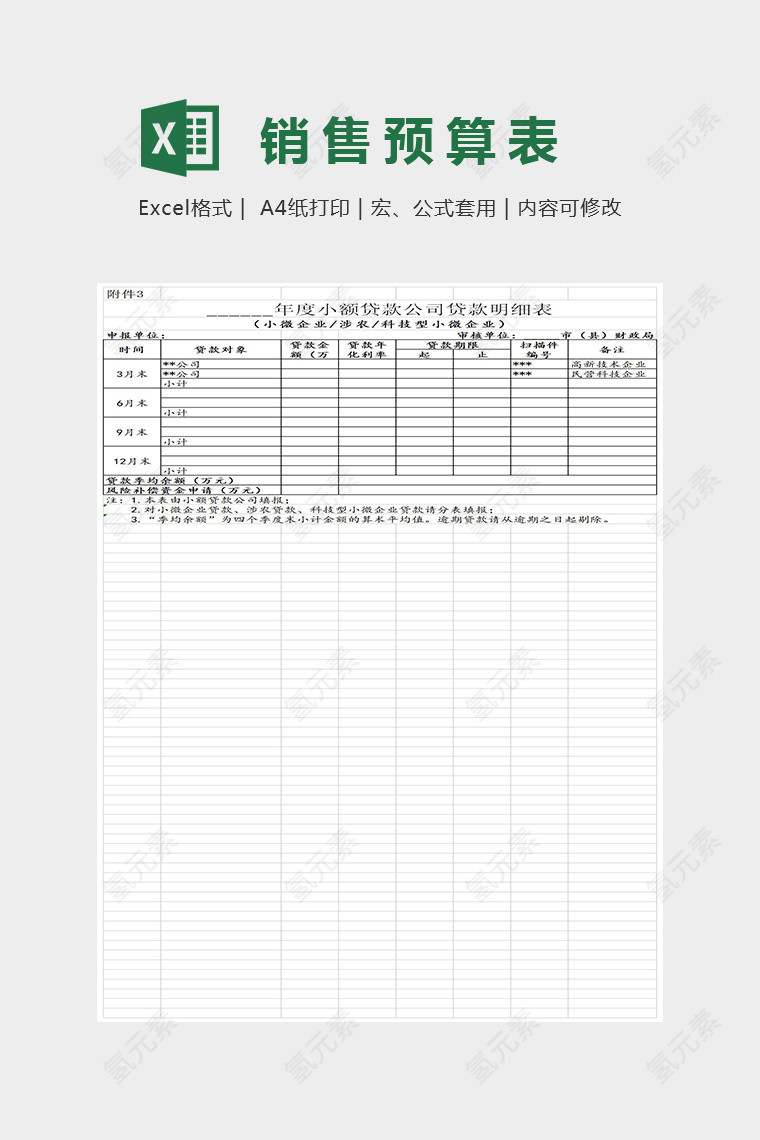 小额贷款公司贷款明细表Excel