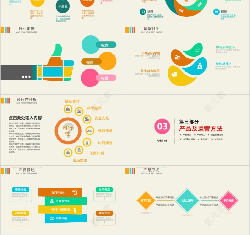彩色简约商务策划ppt模板商业计划书ppt模版第3张