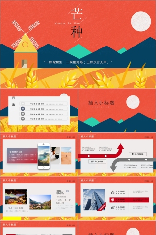中国传统文化节气二十四节气芒种PPT模板