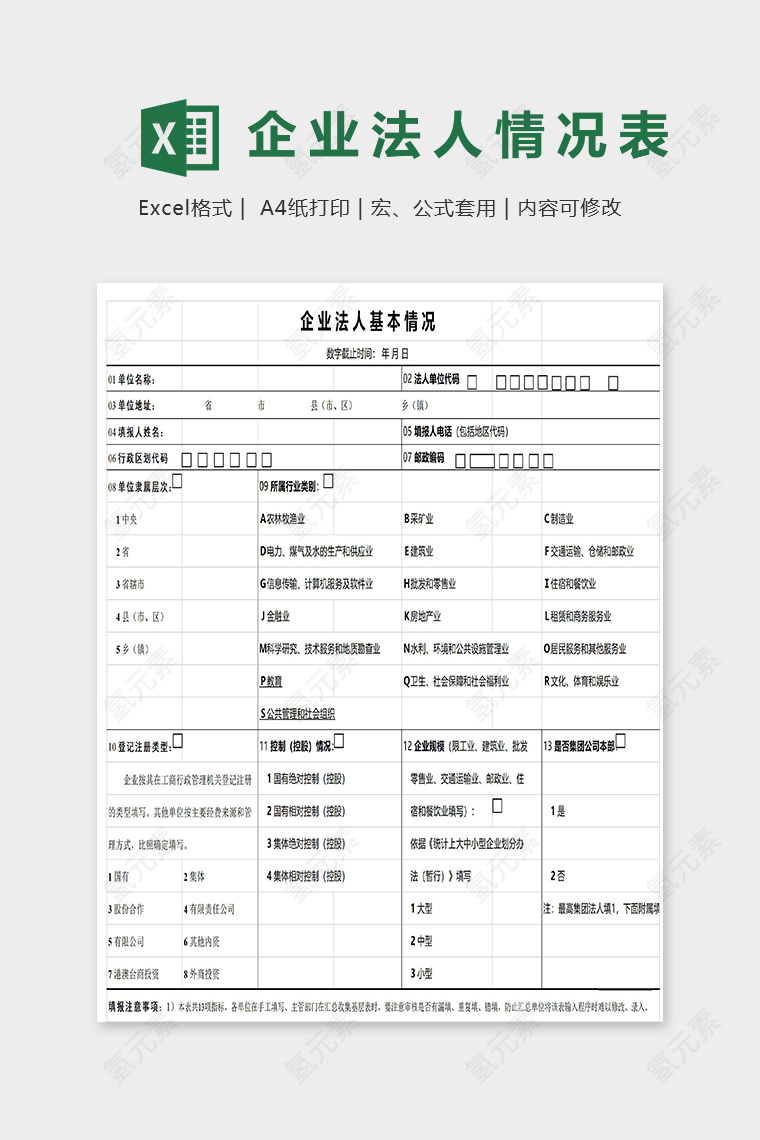 公司企业法人基本情况表模版