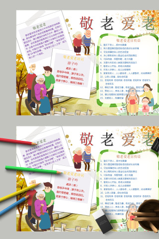 简约卡通敬老爱老让爱常在手抄报模板