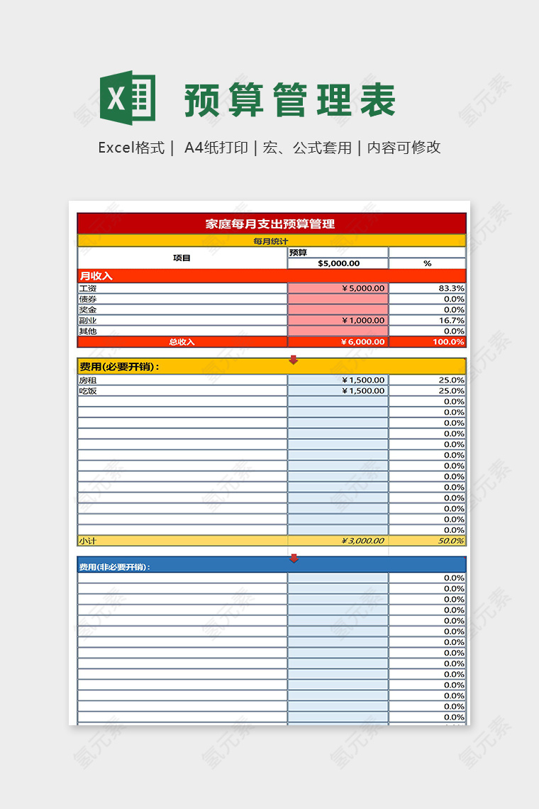 家庭每月收支预算管理表excel模板