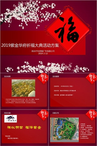 房地产祈福大典活动方案PPT