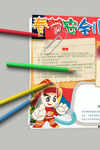 春节安全小报 儿童安全常识教育