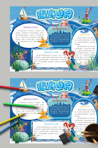 卡通唯美清新海底世界小报模板 