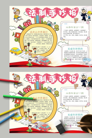 法制手抄报和未成年人犯罪