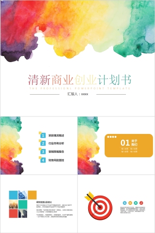炫彩水墨风清新商业创业计划书PPT模板