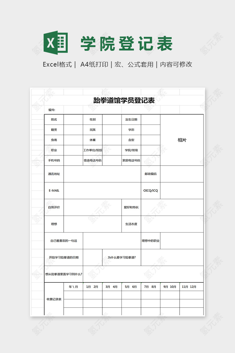 跆拳道馆学员登记表格Excel