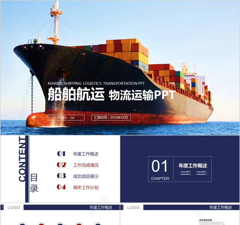 船舶航运 物流运输PPT第1张