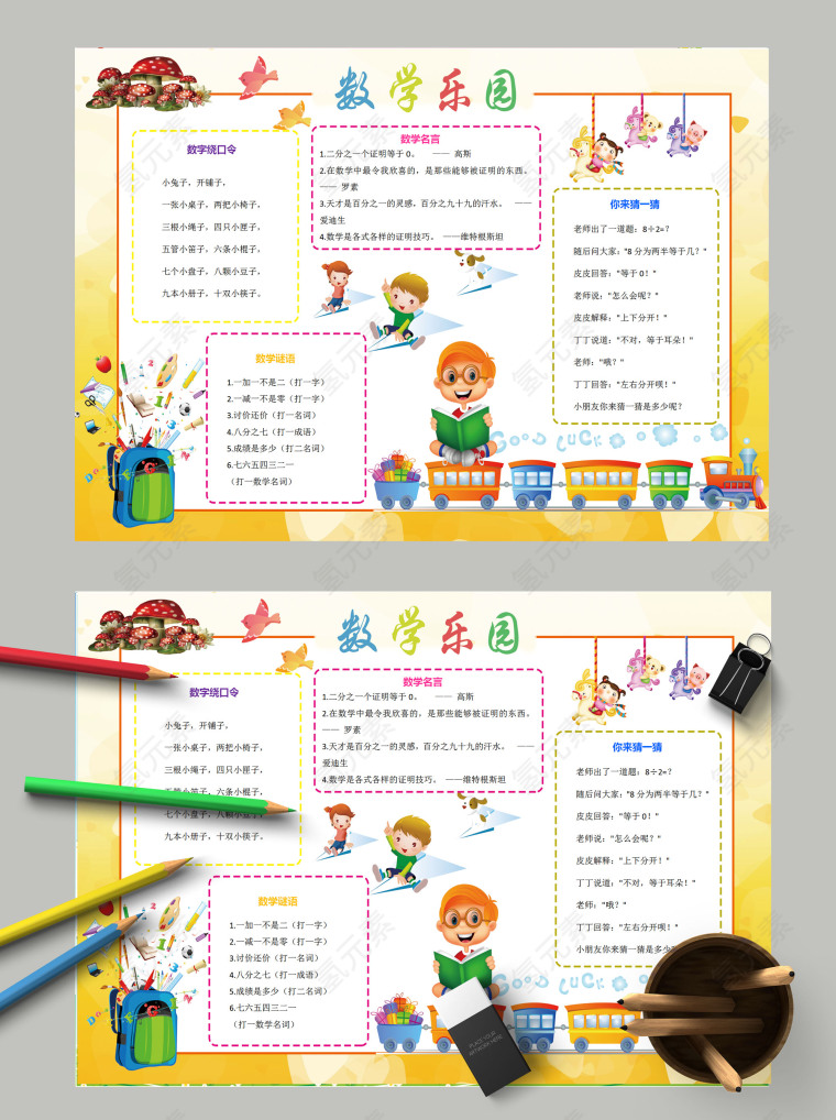 卡通清新简约数学乐园小报模板