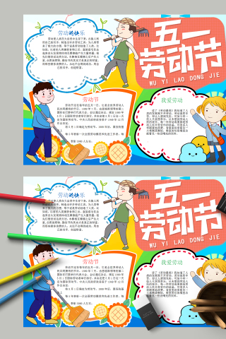 五一劳动节和劳动的快乐