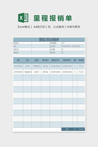 蓝色小清新里程报销单Excel