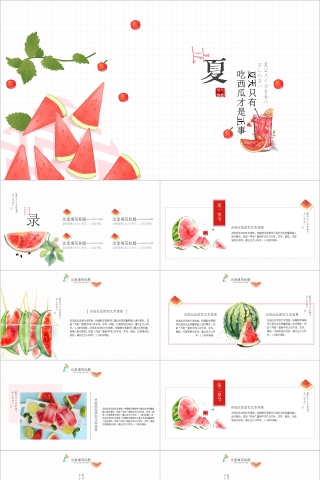 清凉西瓜中国传统二十四节气立夏PPT模板