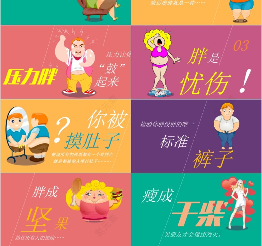 卡通主题你是胖子吗教育总结PPT第3张