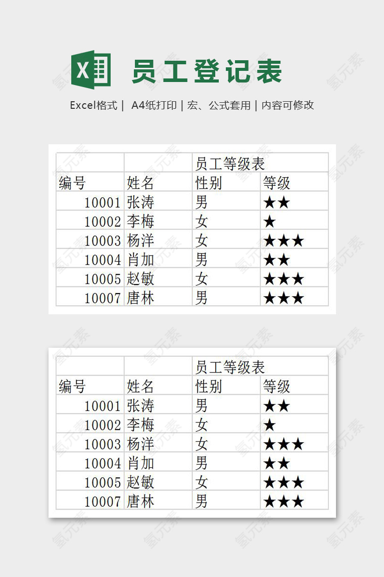 简单精美员工登记统计表Excel