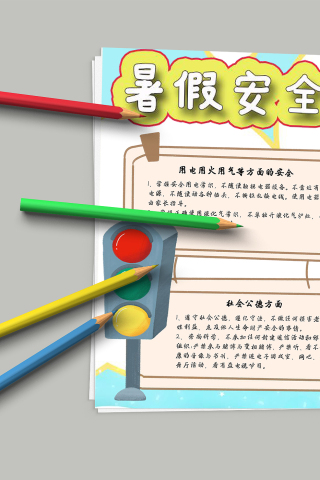 可爱精美暑假安全教育手抄报模板