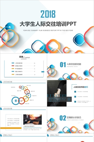 炫彩大学生人际交往培训PPT模板人际关系分析PPT