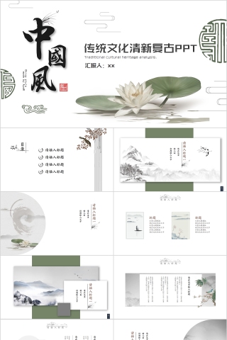 中国风传统文化清新复古PPT