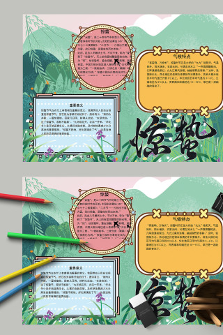 清新卡通中国传统节日二十四节气惊蛰手抄报