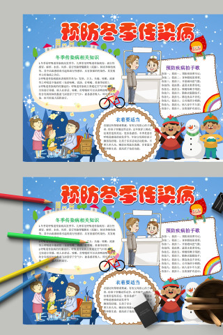 预防冬季传染病儿童教育手抄报