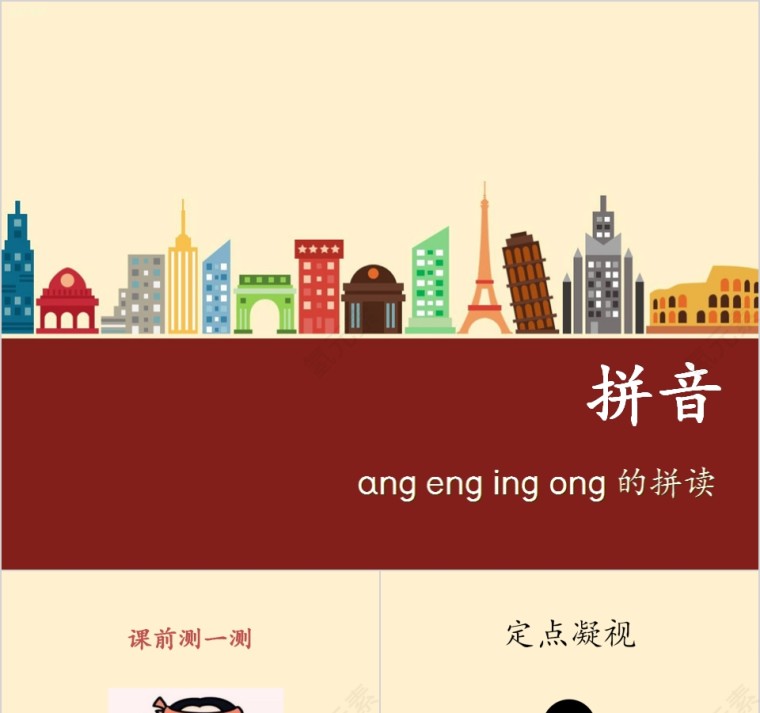 幼小衔接拼音17-ang eng ing ong的拼读幼小衔接教学课件PPT模板第1张